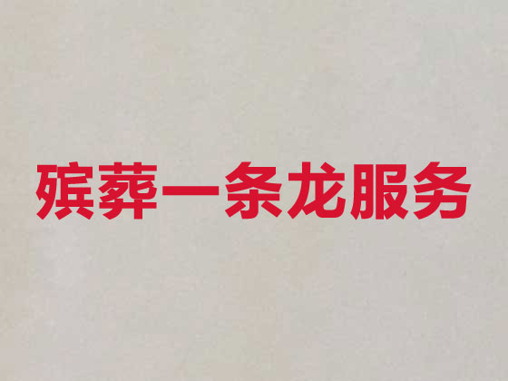 上饶殡仪服务-白事服务